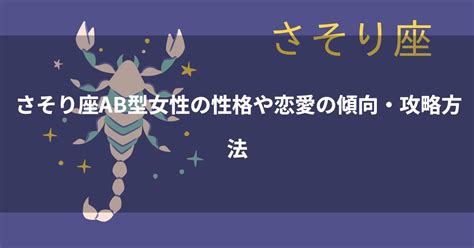 ab型 さそり座|蠍座（さそり座）AB型女性の性格、恋愛傾向、相性。